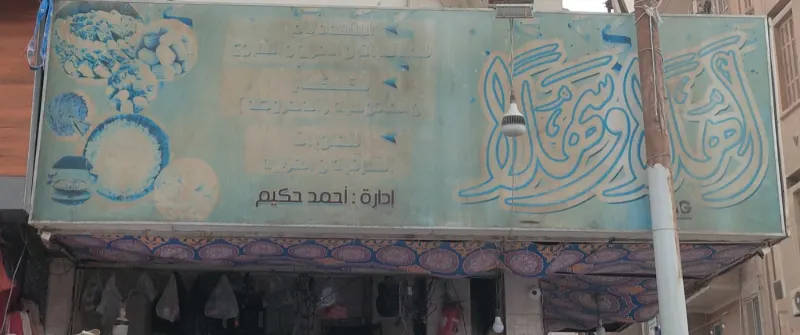 محل اهلا وسهلا